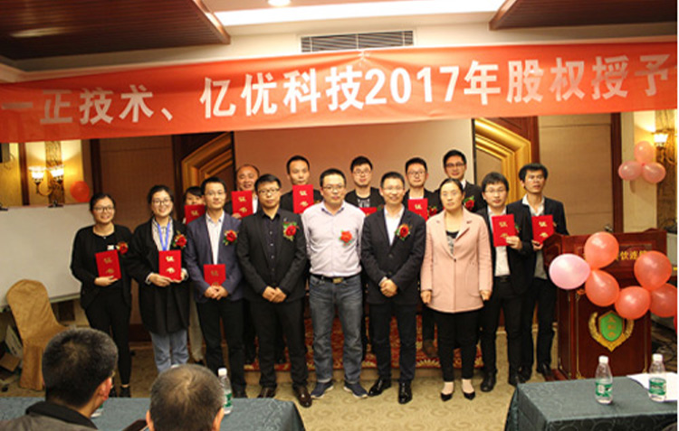 亿优&一正2017股权授予大会